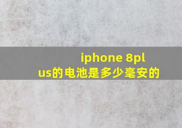 iphone 8plus的电池是多少毫安的